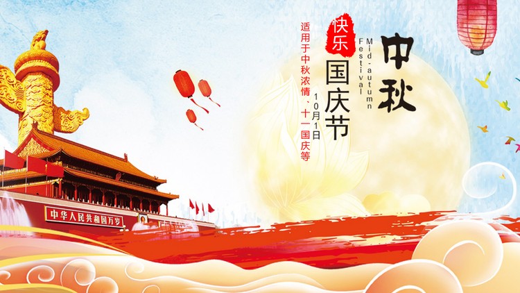 中秋国庆双节同庆PPT模板