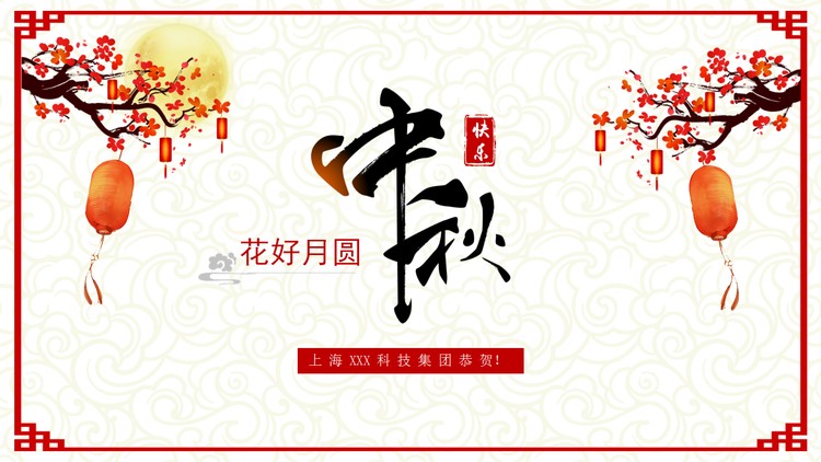花好月圆中秋节贺卡PPT模板免费下载