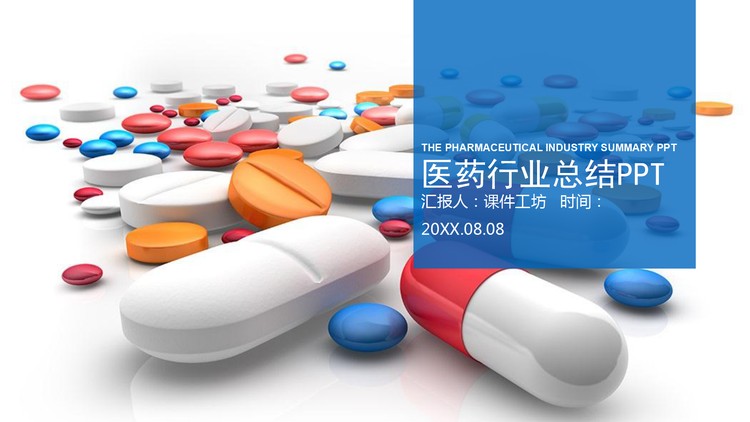 彩色药片胶囊背景的医药PPT模板