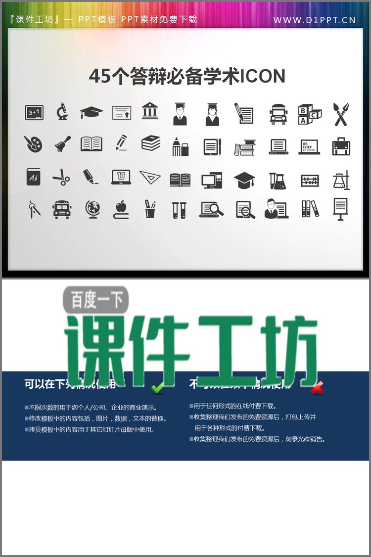 PPT模板-45个扁平化可变色学术答辩PPT图标素材