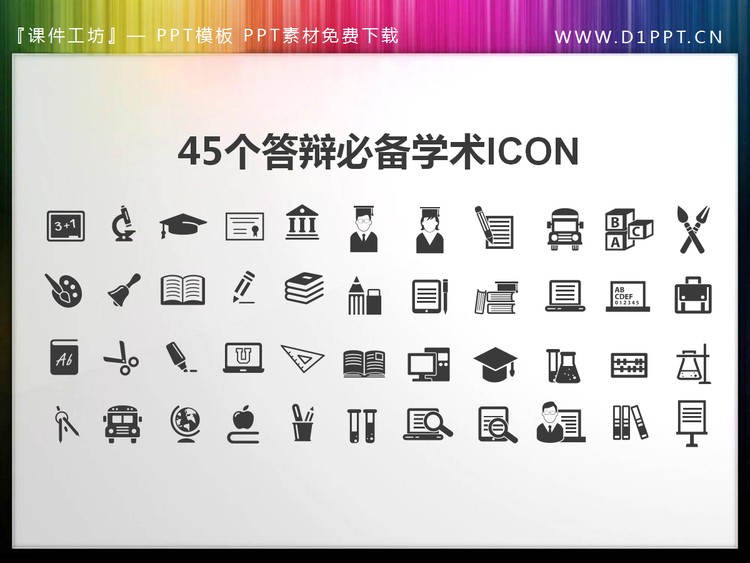 45个扁平化可变色学术答辩PPT图标素材