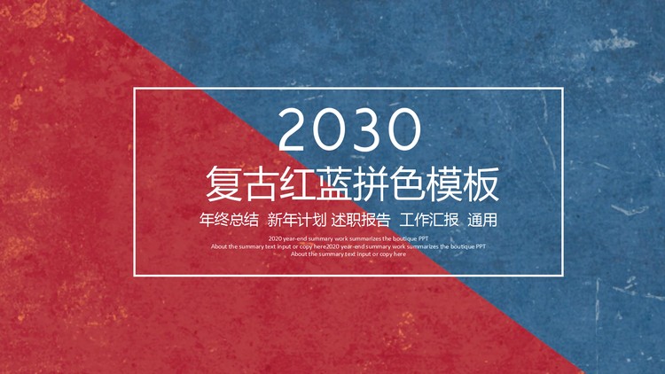 红蓝拼色复古英伦PPT模板免费下载