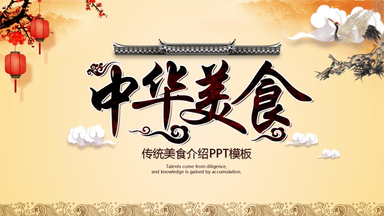 古典风格的《中华美食文化》PPT模板
