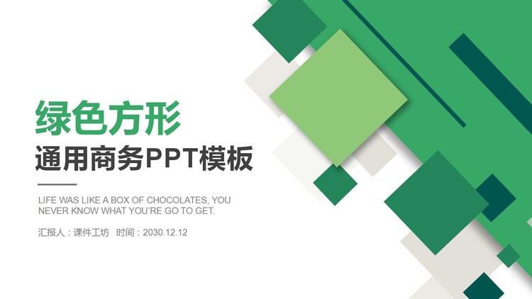 绿色方形组合通用商务PPT模板