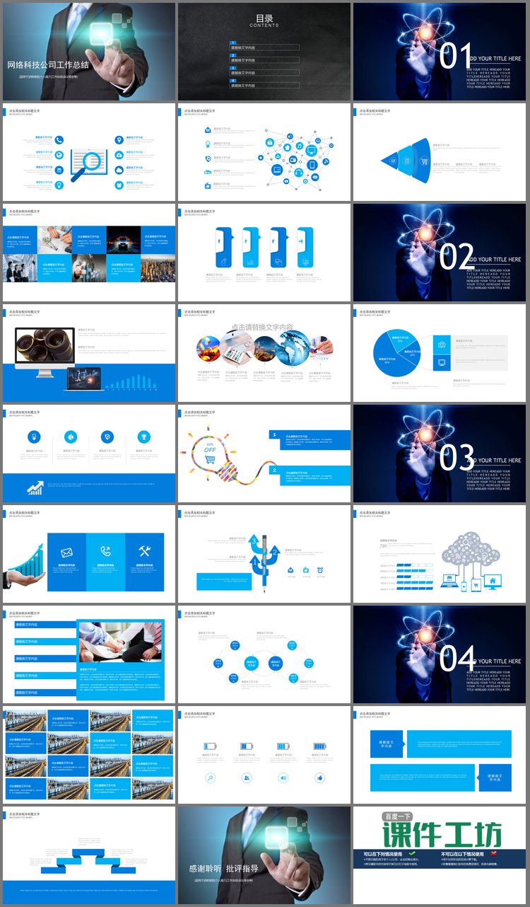 PPT模板-蓝色网络科技公司年终工作总结PPT模板