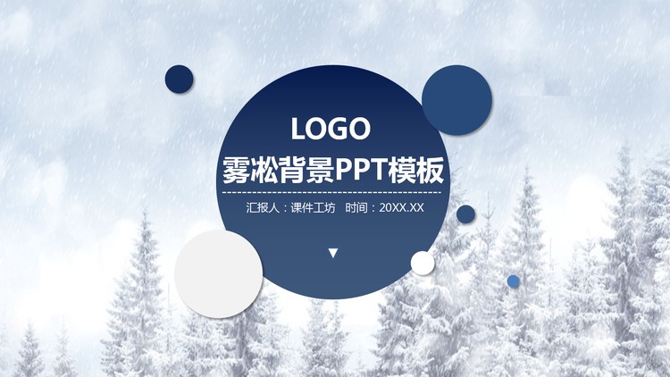 雾凇背景的雪景主题PPT模板