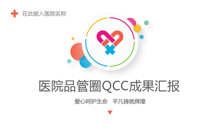 医院医疗品管圈QCC成果汇报PPT模板