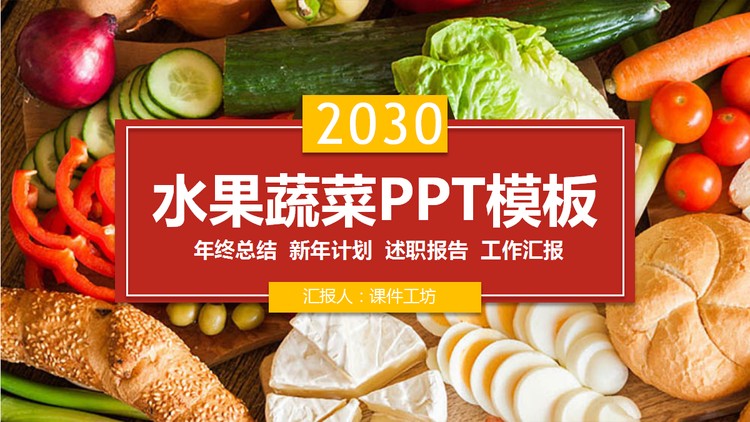 色彩丰富的蔬菜主题PPT模板免费下载