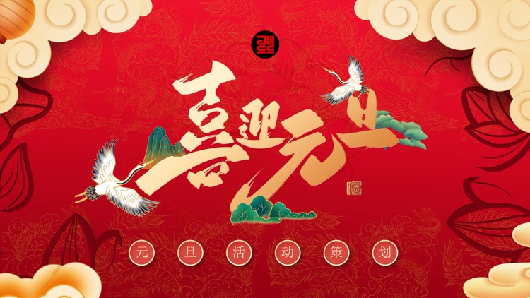 精美国潮风喜迎元旦活动策划方案PPT模板