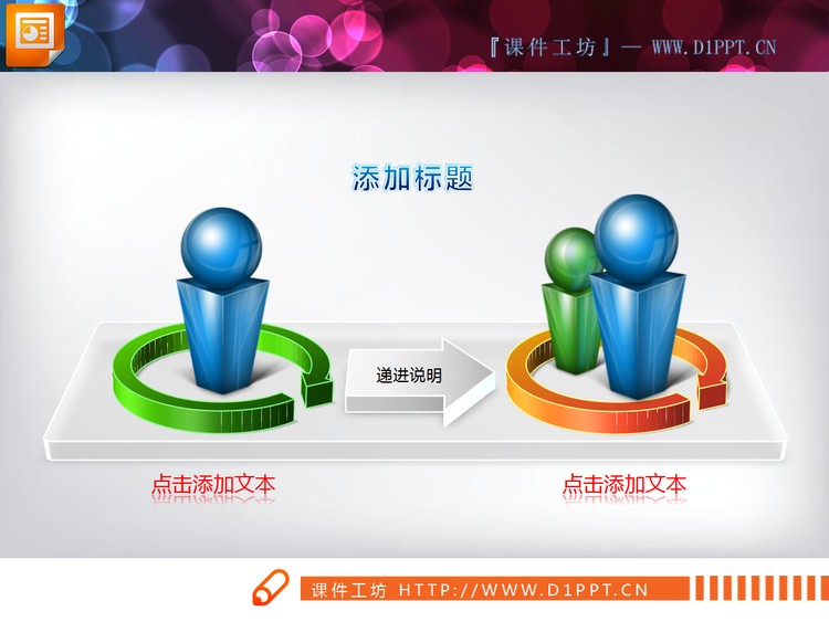 3d小人图像背景递进关系幻灯片图表素材