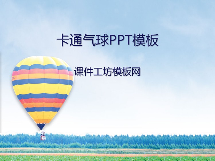 清新自然的卡通气球幻灯片模板下载