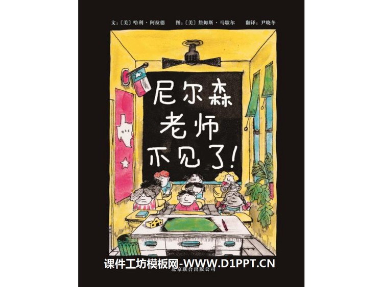 《尼尔森老师不见了》绘本故事PPT