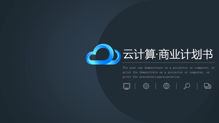 蓝色极简云计算主题商业计划书PPT模板