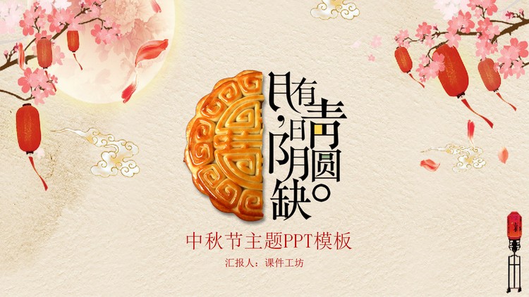 精致月饼背景的中秋节PPT模板