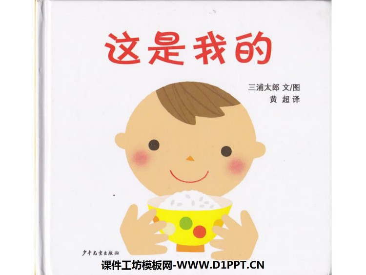 《这是我的》绘本故事PPT