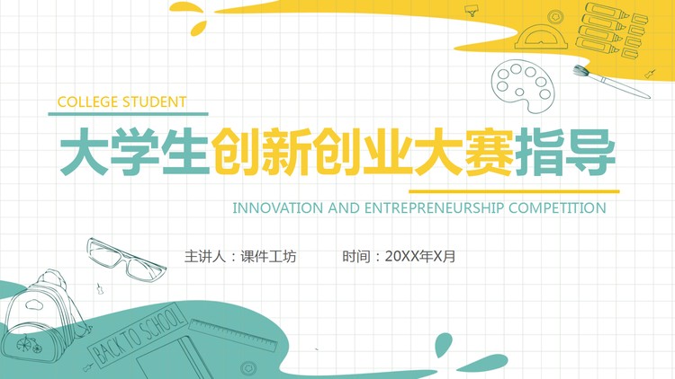 清新黄绿配色的大学生创业指导PPT模板下载