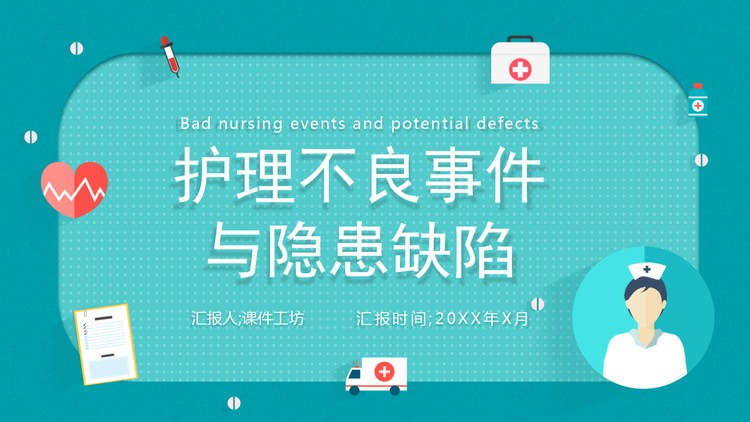 护理不良事件与隐患缺陷PPT模板