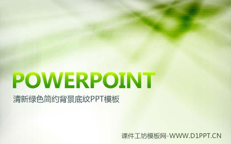 绿色环保实用PPT模板