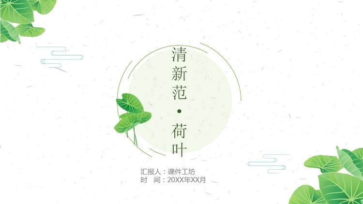 绿色简洁清新荷叶PPT模板
