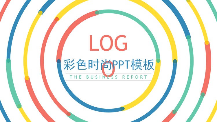 彩色圆圈背景的时尚风活动策划PPT模板
