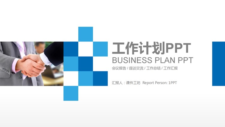 简洁商务握手背景的新年工作计划PPT模板