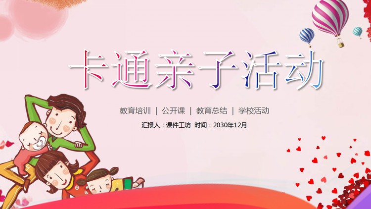 卡通亲子活动PPT模板