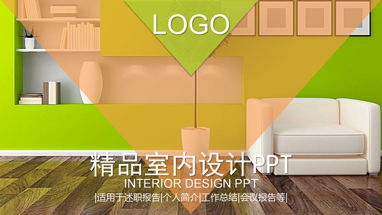 绿色调的室内设计展示PPT模板