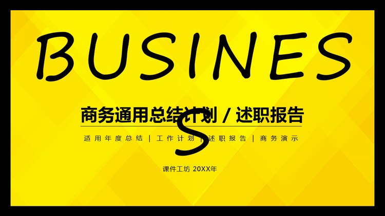 黑色与黄色搭配的个性工作总结PPT模板