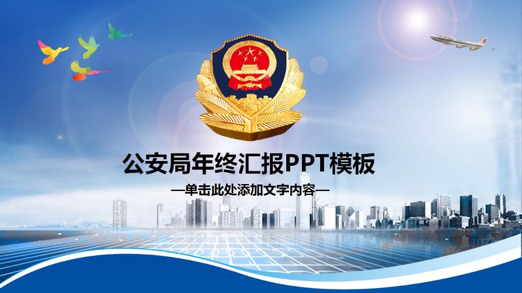 城市警徽背景的公安局工作总结汇报PPT模板
