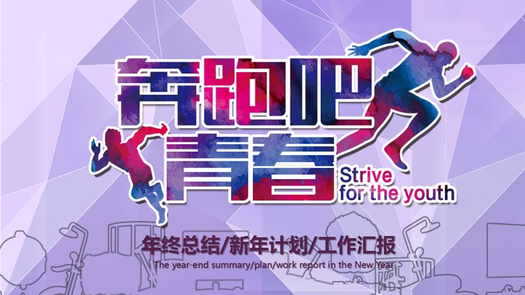 《奔跑吧青春》新年工作计划PPT模板