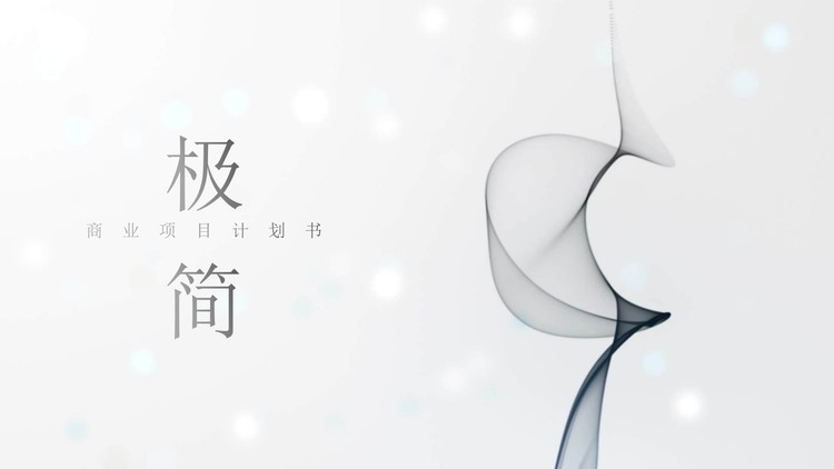 极简烟雾效果背景的创业融资计划书PPT模板