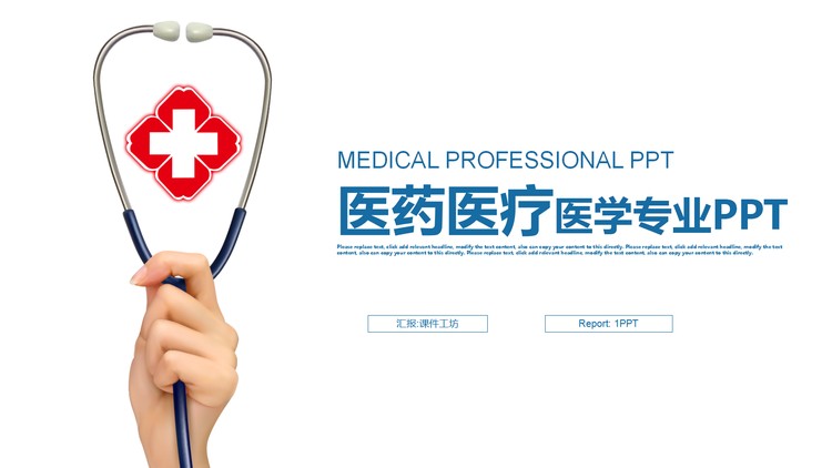 手拿听诊器背景的医院医生PPT模板
