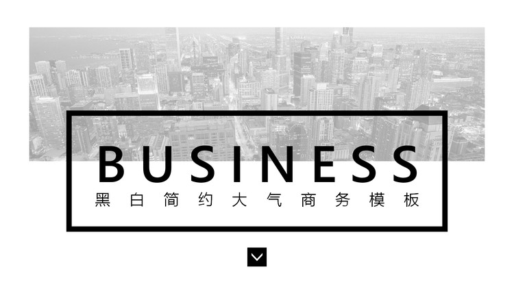 黑白简洁扁平化通用商务PPT模板