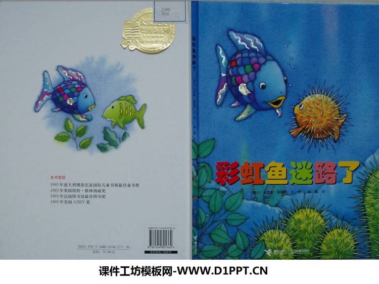 《彩虹鱼迷路了》绘本故事PPT