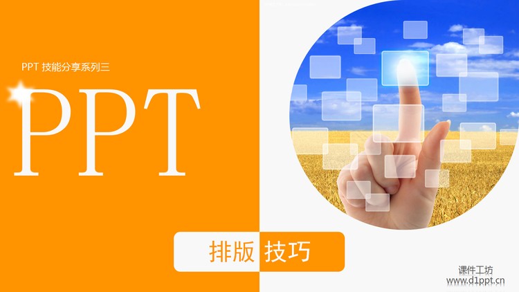 幻灯片制作之排版技巧PPT课件下载