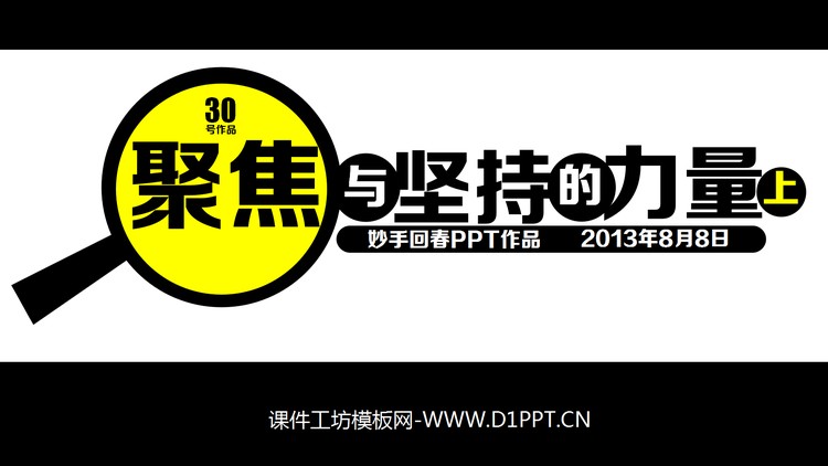 优秀PPT欣赏：聚焦与坚持的力量（上）