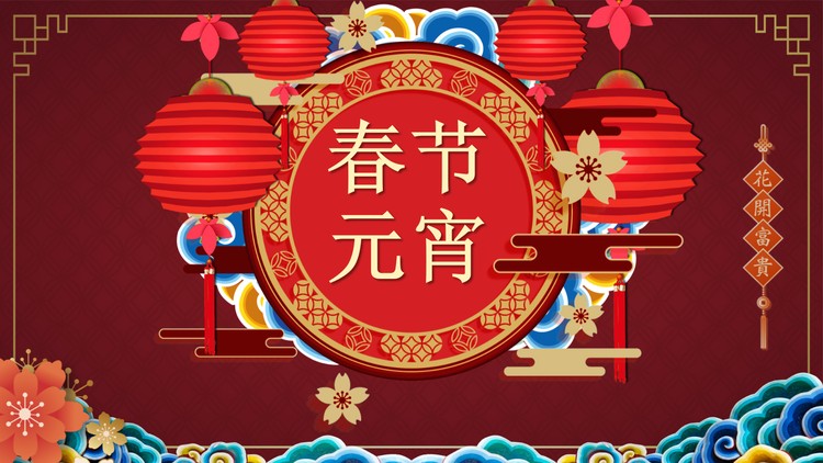 精美元宵佳节PPT模板