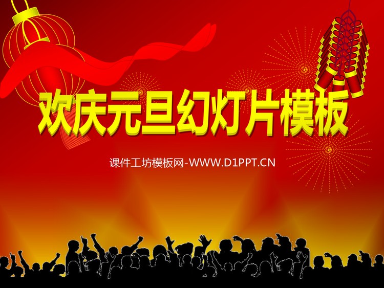 灯笼鞭炮礼花背景的欢庆元旦幻灯片模板