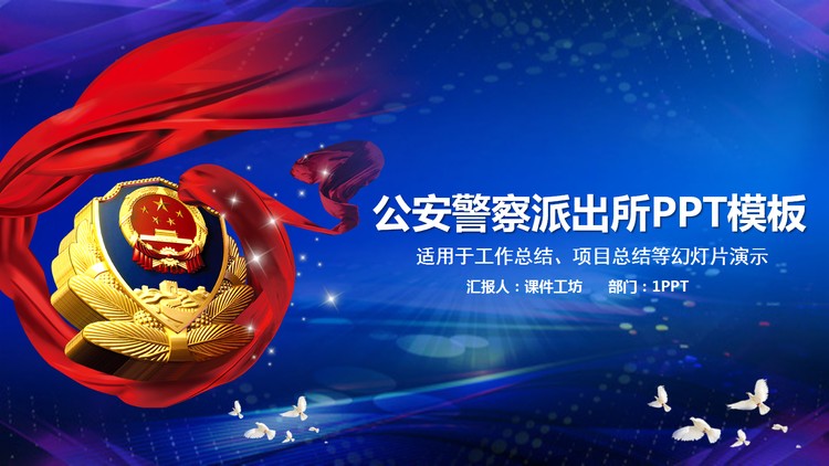 蓝色大气公安局派出所PPT模板