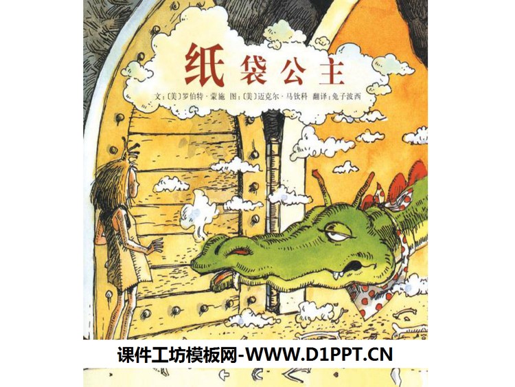 《纸袋公主》绘本故事PPT