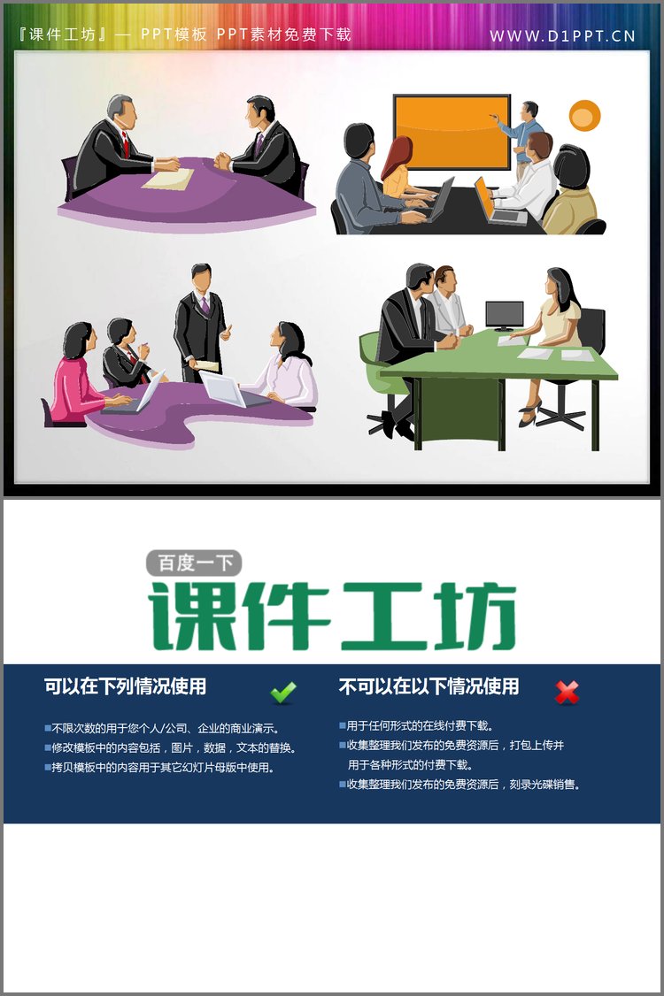 PPT模板-4张彩色商务会议PPT剪切画