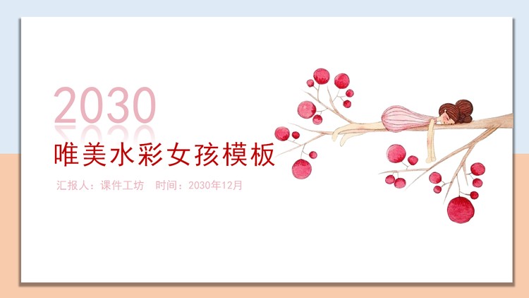 唯美水彩树枝上的女孩PPT模板