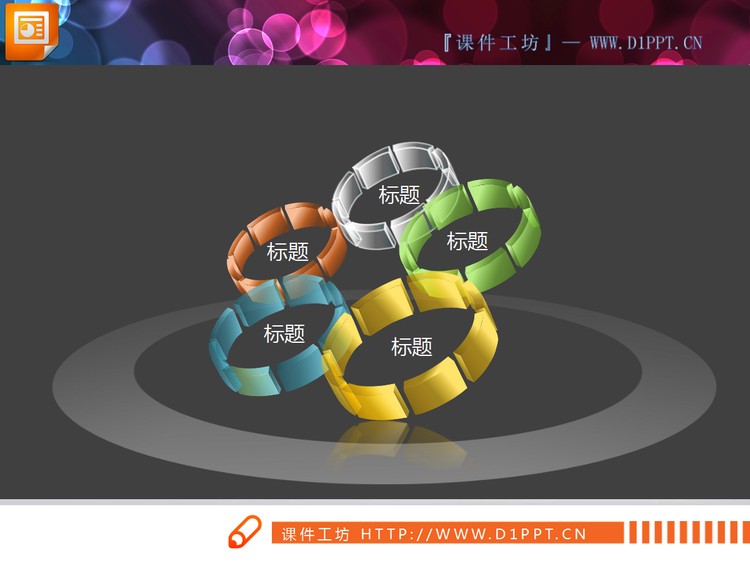 5张环绕循环联动3d立体透明PPT图表下载