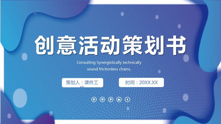 蓝色动感曲线背景的欧美风活动策划PPT模板
