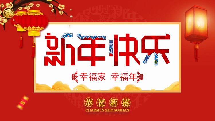 阖家欢乐新年PPT模板