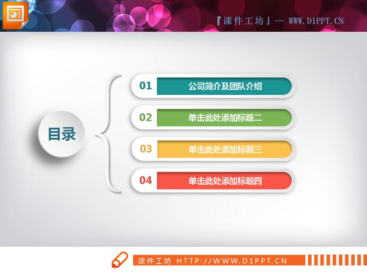 彩色微立体公司简介PPT图表下载