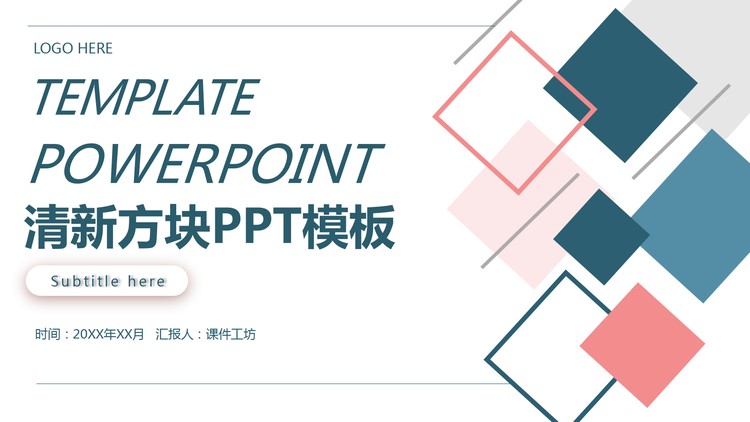 红蓝方块背景商务汇报PPT模板免费下载