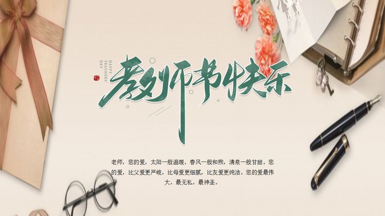 老师办公桌背景的教师节快乐PPT模板