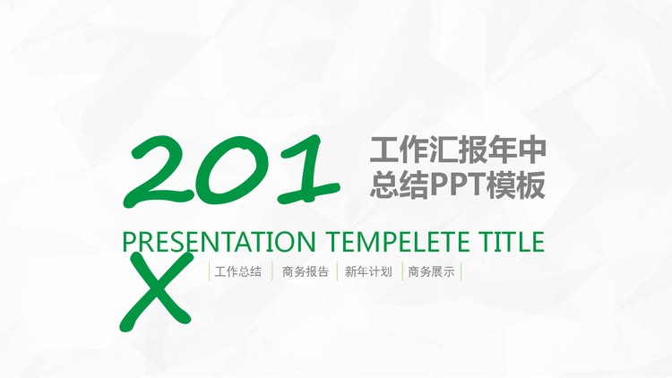 绿色简洁年中工作总结PPT模板