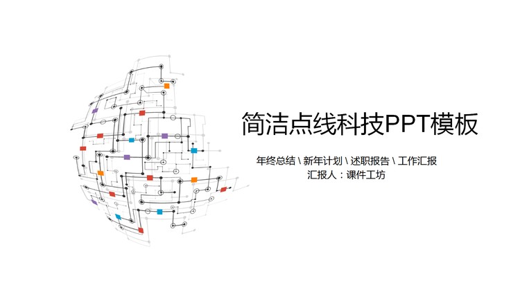 简洁彩色点线背景网络科技PPT模板
